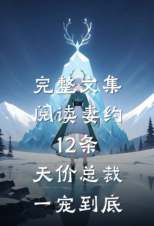 完整文集阅读妻约12条，天价总裁一宠到底