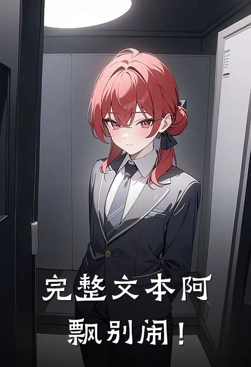 完整文本阿飘别闹！