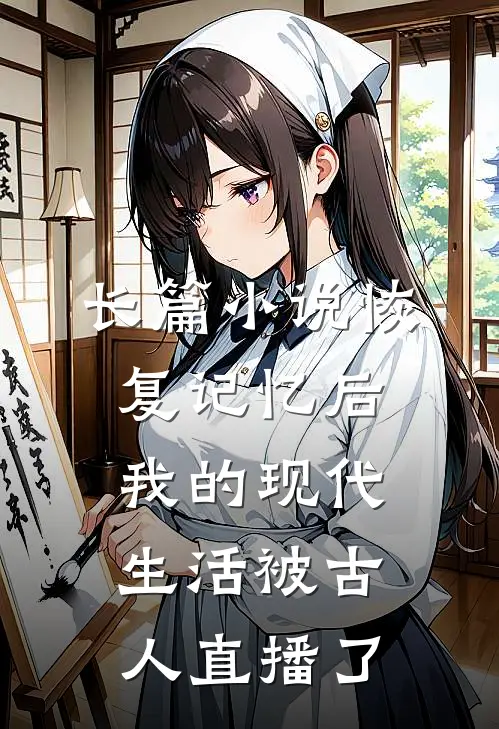 长篇小说恢复记忆后，我的现代生活被古人直播了