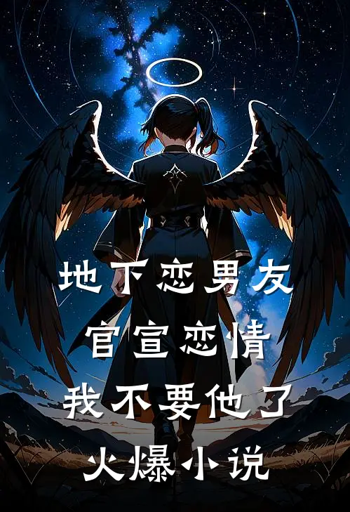 地下恋男友官宣恋情，我不要他了火爆小说