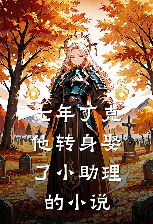 七年丁克，他转身娶了小助理的小说