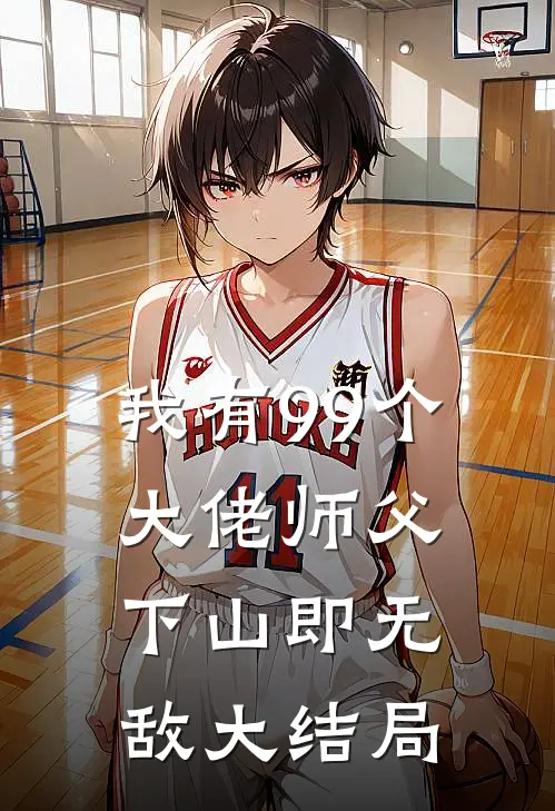 我有99个大佬师父，下山即无敌大结局