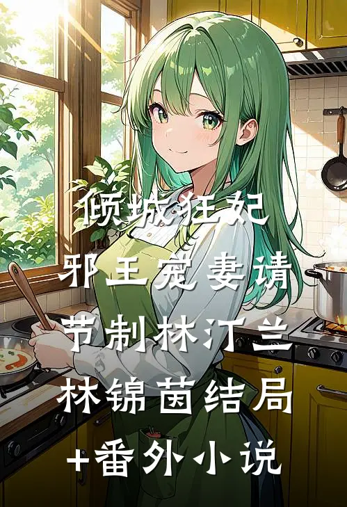 倾城狂妃：邪王宠妻请节制林汀兰林锦茵结局+番外小说
