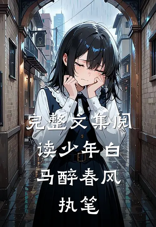 完整文集阅读少年白马醉春风：执笔