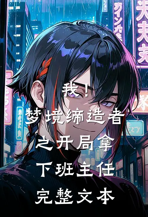 我！梦境缔造者之开局拿下班主任完整文本
