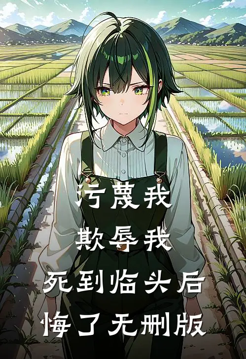 污蔑我，欺辱我，死到临头后悔了无删版