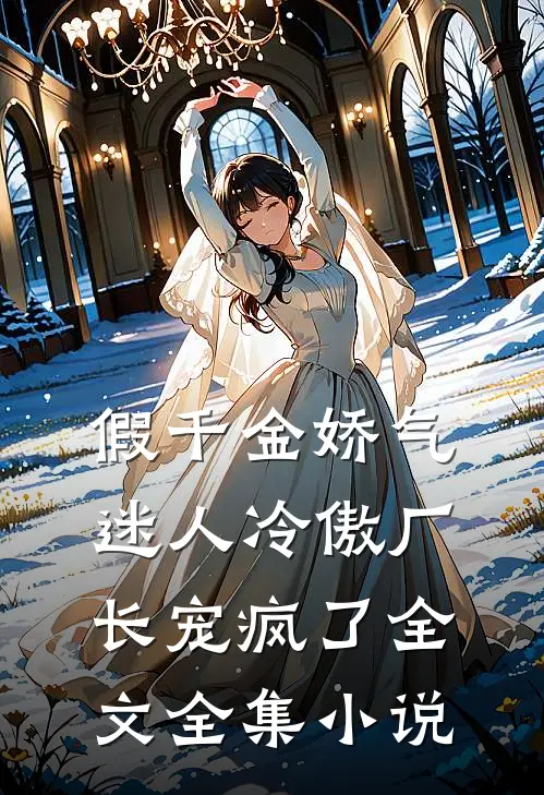 假千金娇气迷人冷傲厂长宠疯了全文全集小说