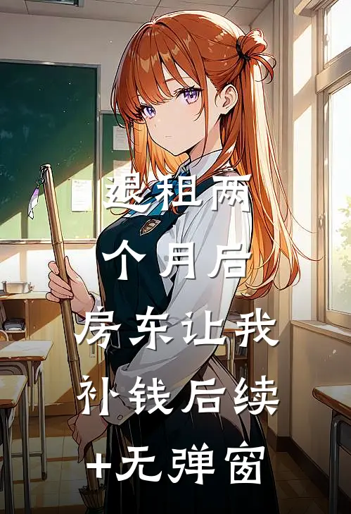 退租两个月后，房东让我补钱后续+无弹窗