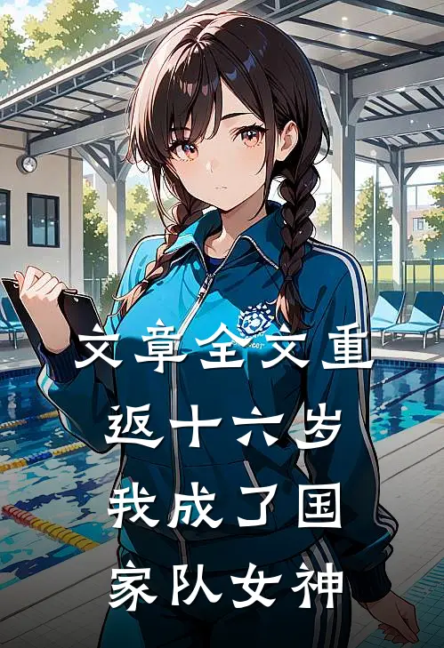文章全文重返十六岁，我成了国家队女神