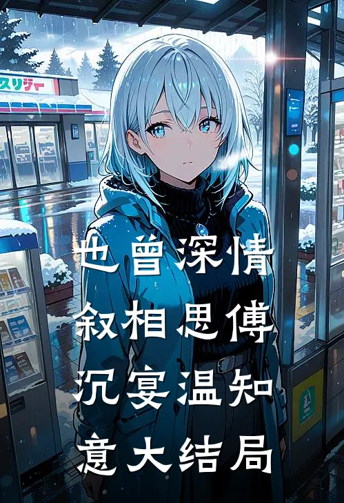 也曾深情叙相思傅沉宴温知意大结局