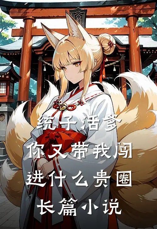 统子活爹，你又带我闯进什么贵圈长篇小说