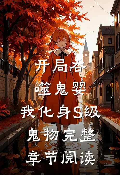 开局吞噬鬼婴，我化身S级鬼物完整章节阅读