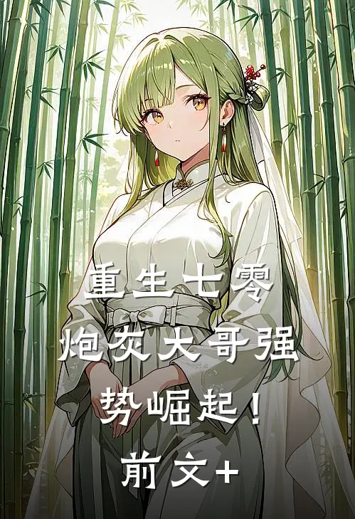 重生七零：炮灰大哥强势崛起！前文+