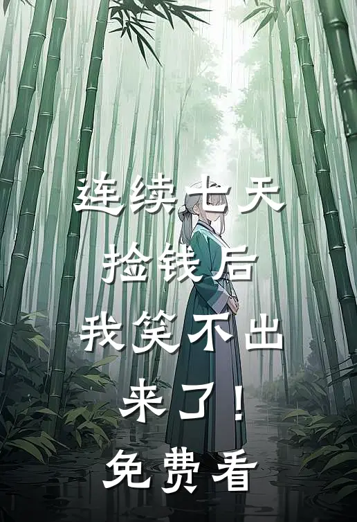 连续七天捡钱后，我笑不出来了！免费看
