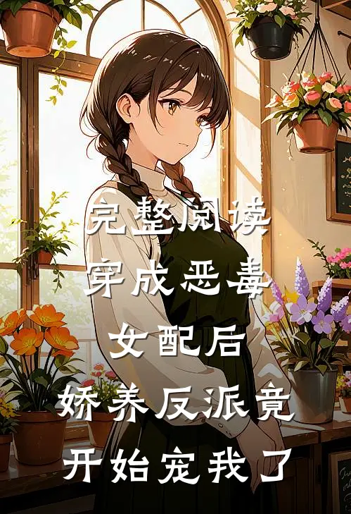 完整阅读穿成恶毒女配后，娇养反派竟开始宠我了