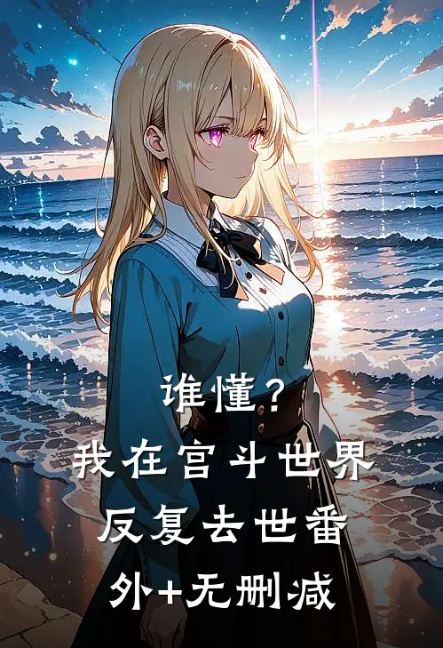 谁懂？我在宫斗世界反复去世番外+无删减