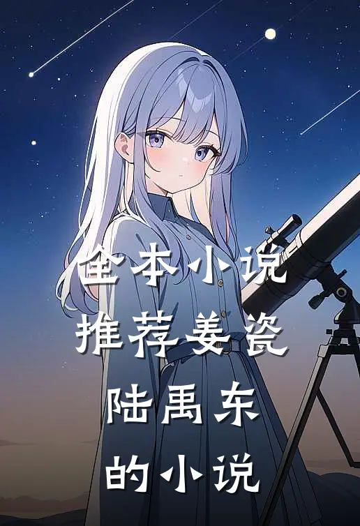 全本小说推荐姜瓷陆禹东的小说