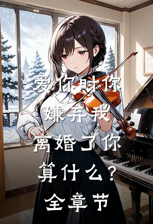 爱你时你嫌弃我，离婚了你算什么？全章节
