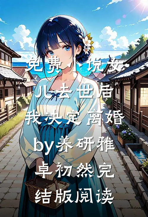 免费小说女儿去世后，我决定离婚by养研雅卓初然完结版阅读