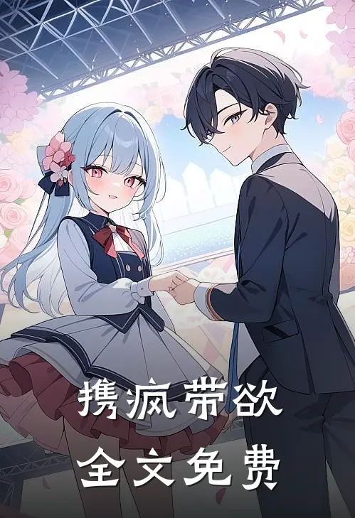 携疯带欲全文免费