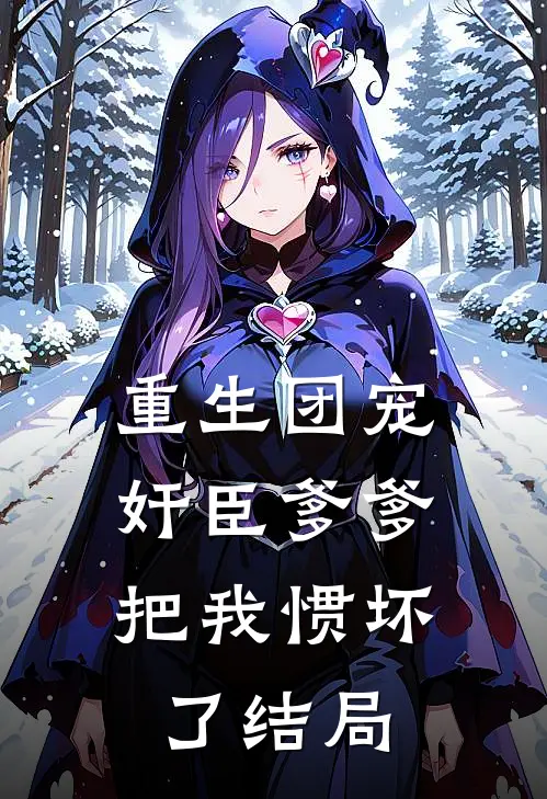 重生团宠，奸臣爹爹把我惯坏了结局