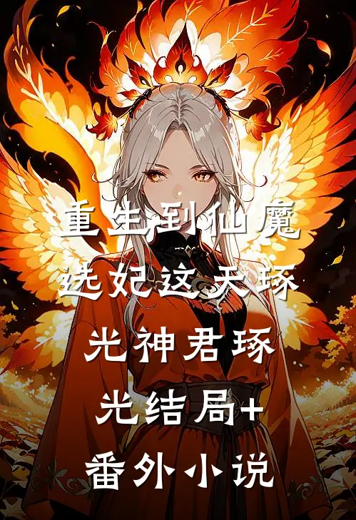 重生到仙魔选妃这天琢光神君琢光结局+番外小说