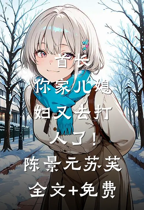 首长，你家儿媳妇又去打人了！陈景元苏芙全文+免费