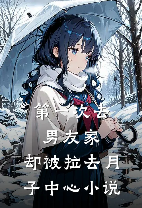 第一次去男友家，却被拉去月子中心小说