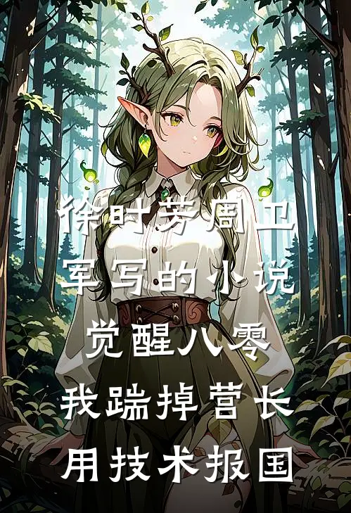 徐时芳周卫军写的小说觉醒八零，我踹掉营长用技术报国