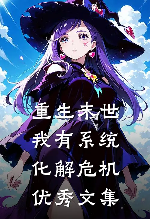 重生末世我有系统化解危机优秀文集