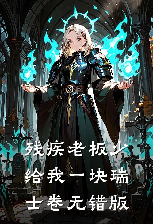 残疾老板少给我一块瑞士卷无错版