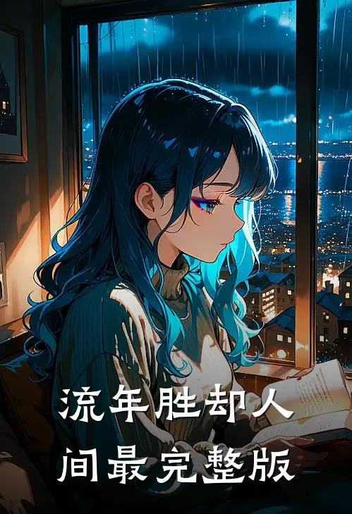 流年胜却人间最完整版