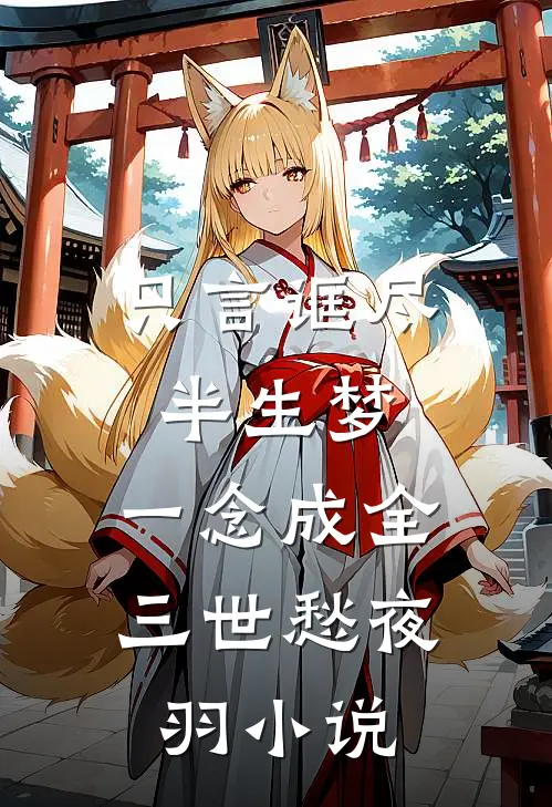 只言诓尽半生梦，一念成全三世愁夜羽小说