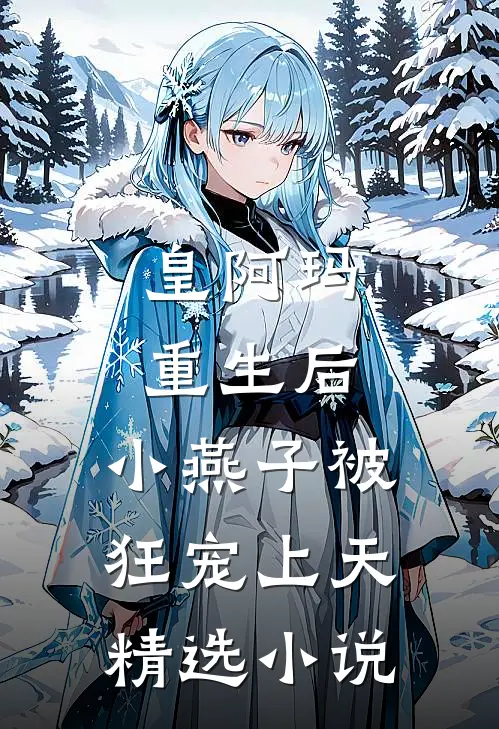 皇阿玛重生后，小燕子被狂宠上天精选小说