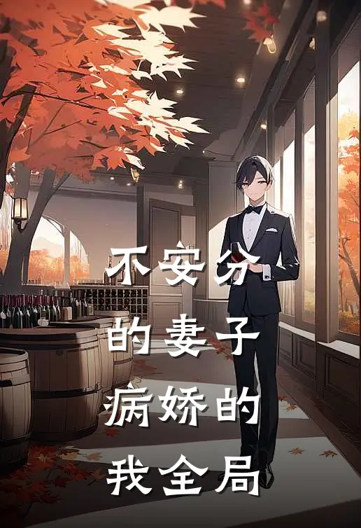 不安分的妻子，病娇的我全局