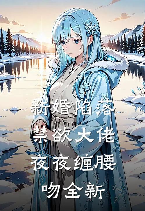 新婚陷落，禁欲大佬夜夜缠腰吻全新