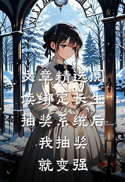 文章精选阅读绑定长生抽奖系统后，我抽奖就变强