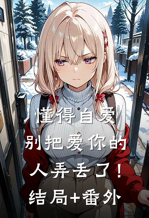 懂得自爱，别把爱你的人弄丢了！结局+番外