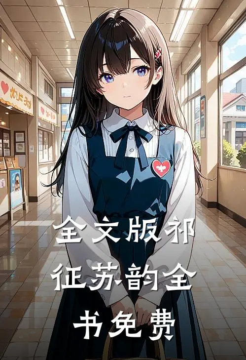 全文版祁征苏韵全书免费