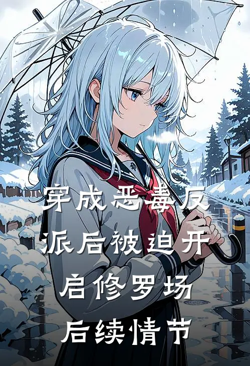 穿成恶毒反派后被迫开启修罗场后续情节