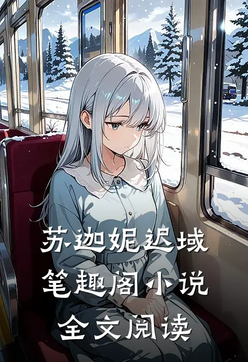 苏迦妮迟域笔趣阁小说全文阅读