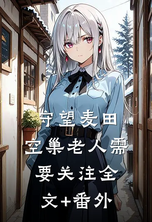守望麦田：空巢老人需要关注全文+番外