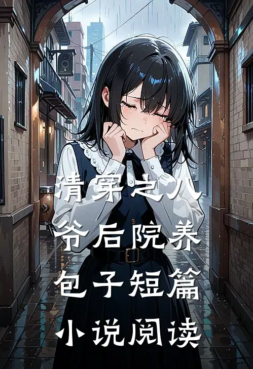 清穿之八爷后院养包子短篇小说阅读