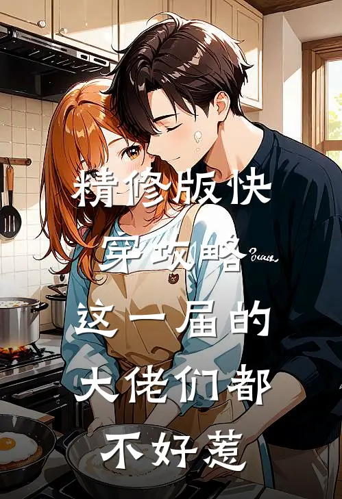 精修版快穿攻略：这一届的大佬们都不好惹