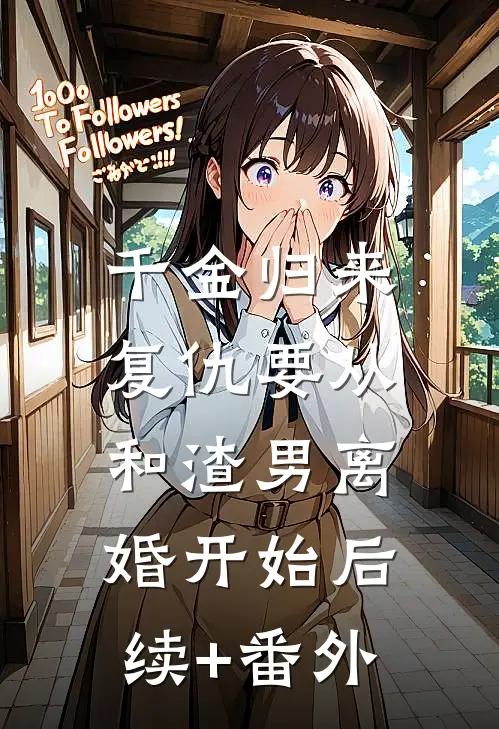 千金归来：复仇要从和渣男离婚开始后续+番外