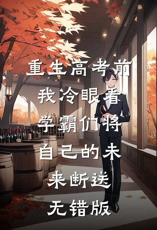 重生高考前，我冷眼看学霸们将自己的未来断送无错版