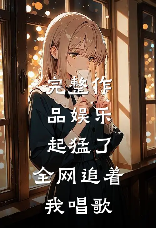完整作品娱乐：起猛了，全网追着我唱歌