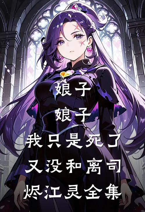 娘子，娘子，我只是死了又没和离司烬江灵全集