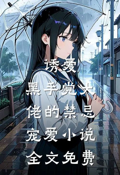 诱爱：黑手党大佬的禁忌宠爱小说全文免费