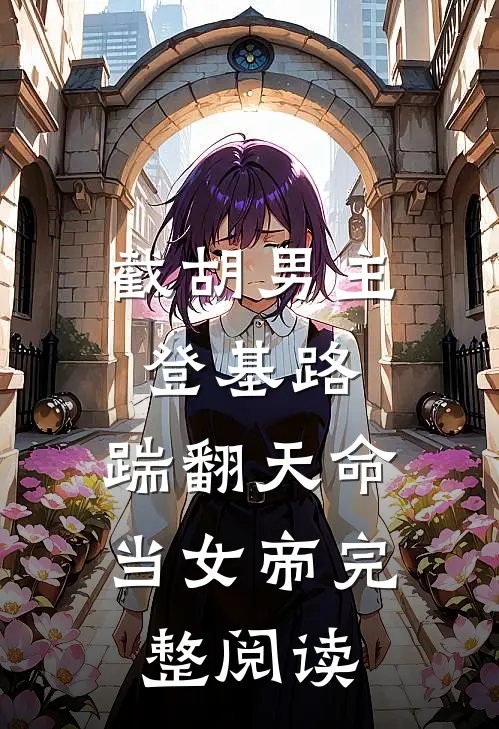 截胡男主登基路，踹翻天命当女帝完整阅读